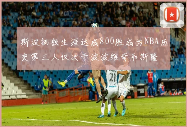 斯波执教生涯达成800胜成为NBA历史第三人仅次于波波维奇和斯隆