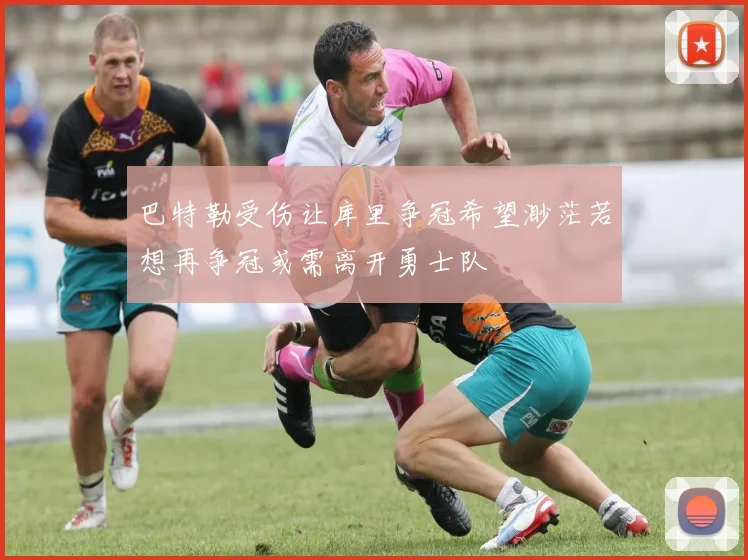 巴特勒受伤让库里争冠希望渺茫若想再争冠或需离开勇士队