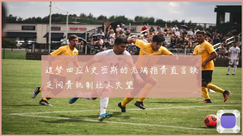 追梦回应A史密斯的无端指责直言缺乏问责机制让人失望