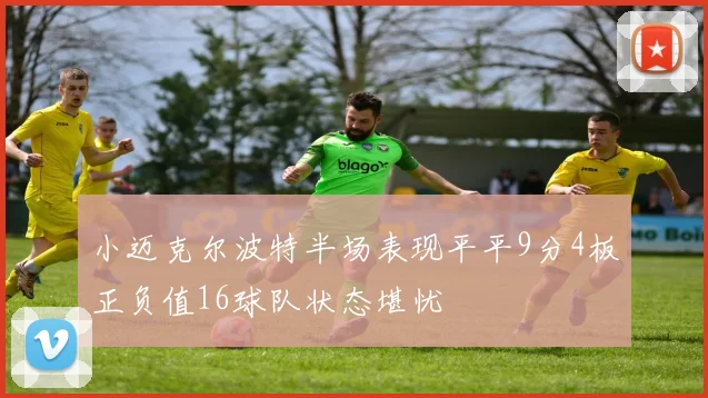 小迈克尔波特半场表现平平9分4板正负值16球队状态堪忧