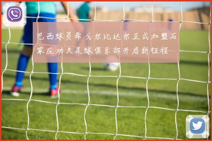 巴西球员希戈尔比达尔正式加盟石家庄功夫足球俱乐部开启新征程