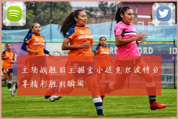 主场战胜旧主掘金小迈克尔波特分享精彩胜利瞬间