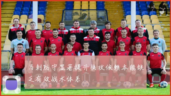 马刺防守显著提升快攻依赖本能缺乏有效战术体系