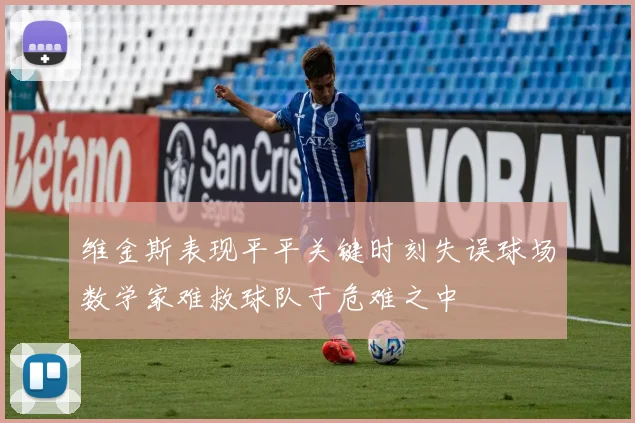 维金斯表现平平关键时刻失误球场数学家难救球队于危难之中