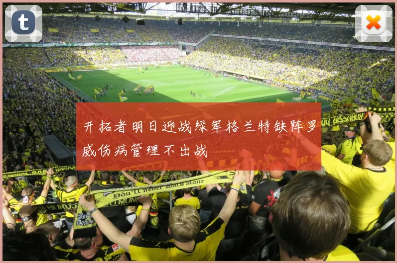 开拓者明日迎战绿军格兰特缺阵罗威伤病管理不出战