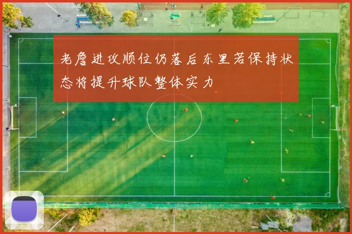 老詹进攻顺位仍落后东里若保持状态将提升球队整体实力