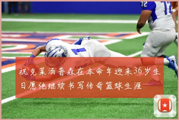祝克莱汤普森在本命年迎来36岁生日愿他继续书写传奇篮球生涯