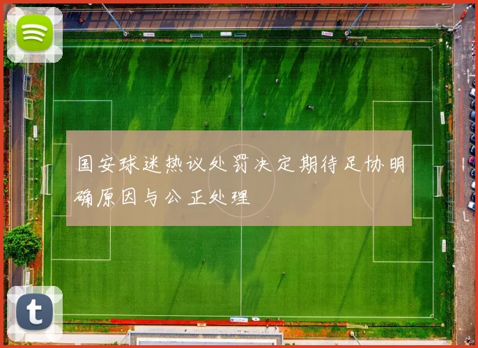国安球迷热议处罚决定期待足协明确原因与公正处理