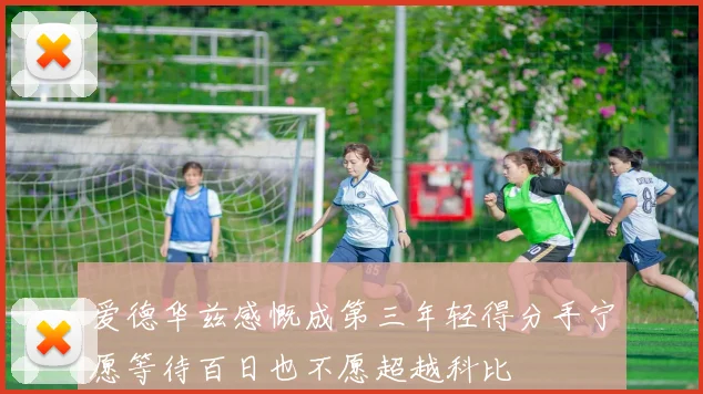 爱德华兹感慨成第三年轻得分手宁愿等待百日也不愿超越科比