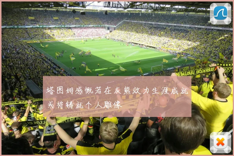 塔图姆感慨若在灰熊效力生涯成就或将铸就个人雕像