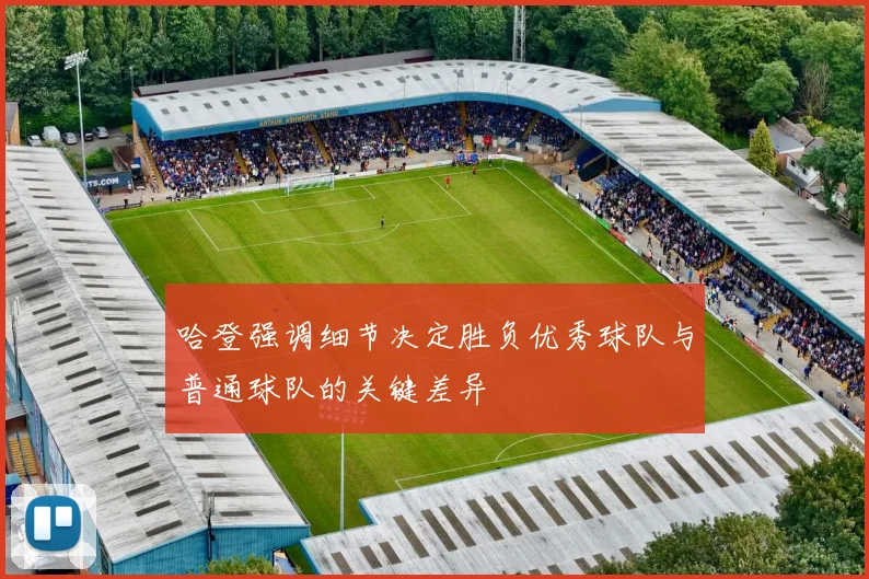 哈登强调细节决定胜负优秀球队与普通球队的关键差异