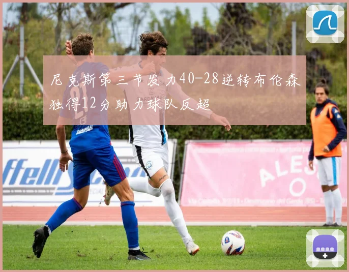 尼克斯第三节发力40-28逆转布伦森独得12分助力球队反超