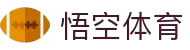 悟空体育-悟空体育官方网站-WukongSports